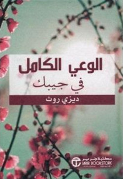 الوعي الكامل في جيبك