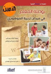 بوصلة المعلم في ميدان تربية الموهوبين