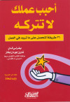 احبب عملك لاتتركه