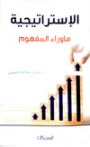 الاستراتيجية ما وراء المفهوم