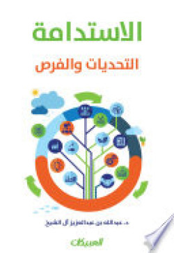 الاستدامة التحديات والفرص