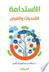 الاستدامة التحديات والفرص