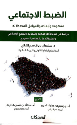 الضبط الاجتماعي مفهومه وابعاده والعوامل المحددة له