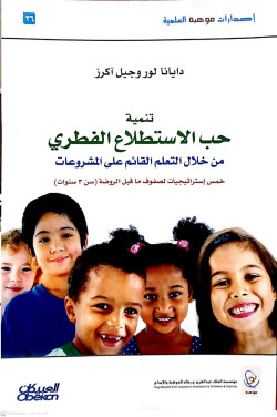تنمية حب الاستطلاع الفطري من خلال التعلم القائم علي المششروعات