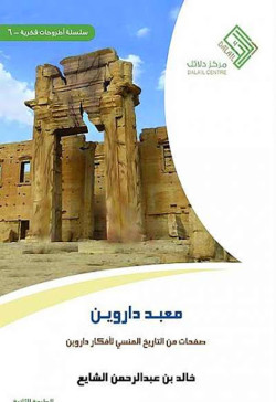 معبد داروين صفحات من التاريخ المنسي