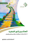 العائدون الي الفطره