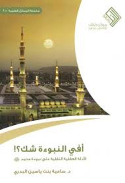 أفي النبوة شك الادلة العقليه 