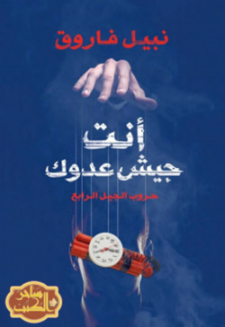 انت جيش عدوك