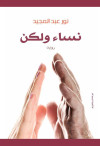 نساء ولكن