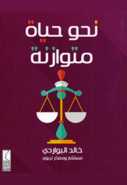 نحو حياه متوازنه