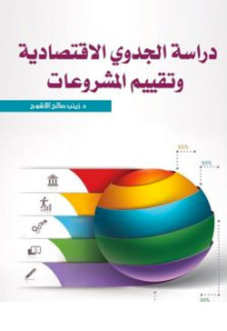 دراسه الجدوي وتقييم المشروعات