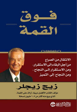 فوق القمة الانتقال من الصراع
