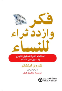 فكر وازدد ثراء للنساء