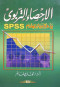 alahsaaa-altrboy-ydoya-obastkhdam-spss