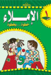 الإملاء خطوة بخطوة رياض أطفال 1