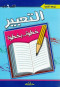 altaabyrkhto-bkhto-alktab-alsads-almrhl-althanoy