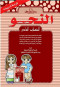 alnho-khto-bkhto-alktab-alsads-balaloan-kras-altdrybat