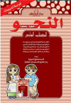 النحو خطوة.. بخطوة الكتاب السادس (بالألوان)