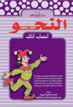النحو خطوة.. بخطوة الكتاب الثالث (بالألوان)