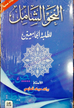 النحو الشامل للطلبة الجامعين