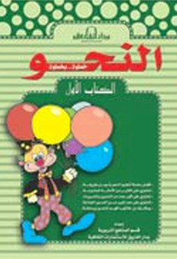 النحو خطوة.. بخطوة الكتاب الأول (بالألوان)
