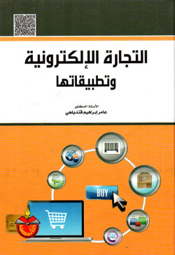 التجارة الالكترونية