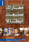 معارك صنعت ابطالا - 1