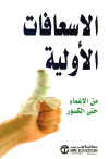 الاسعافات الاولية ـ من الاغماء حتي الكسور