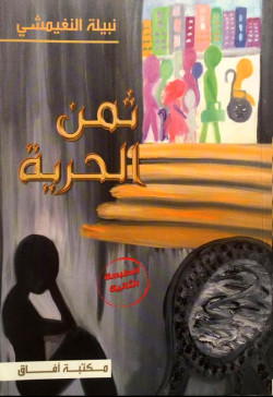 ثمن الحرية - الطبعة الثانية
