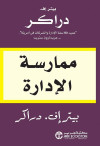 ممارسة الادارة
