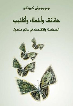 حقائق واخطاء واكاذيب السياسة والاقتصاد في عالم متغير