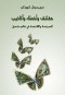 hkayk-oakhtaaa-oakathyb-alsyas-oalaktsad-fy-aaalm-mtghyr