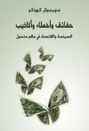 حقائق واخطاء واكاذيب السياسة والاقتصاد في عالم متغير
