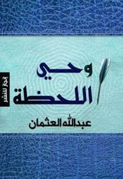 وحي اللحظة