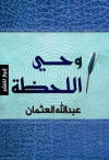 وحي اللحظة