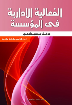 الفاعلية الادارية في المؤسسات