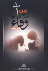 عن وفاء- شعر