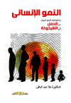 النمو الإنساني وإحتياجات النمو السوي من الحمل الي الشيخوخة