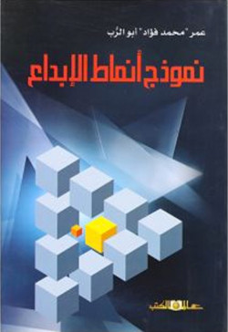 نموذج انماط الابداع