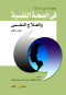 bhoth-odrasat-fy-alsh-alnfsy-oalaalag-alnfsy