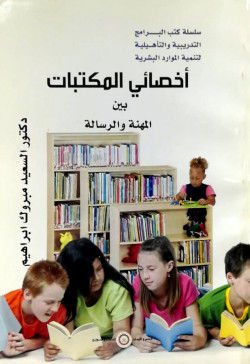 اخصائي المكتبات بين المهنة والرسالة