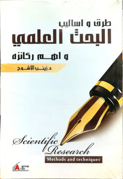 طرق واساليب البحث العلمي واهم ركائزه