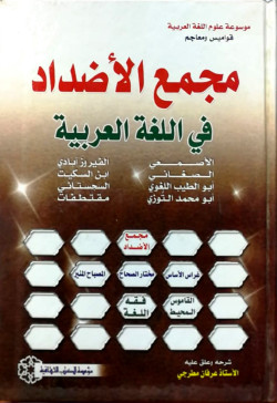 مجمع الاضداد في اللغة العربية