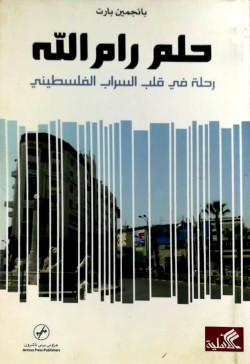 حلم رام الله