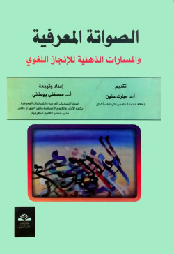 الصواتة المعرفية والمسارات الذهنية للإنجاز اللغوي