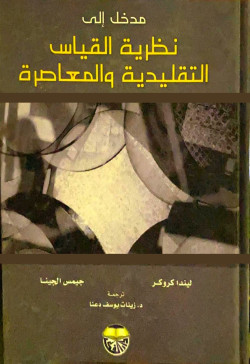 مدخل إلي نظرية القياس التقليدية و المعاصرة