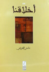 أخلاقنا