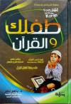 طفلك والقران