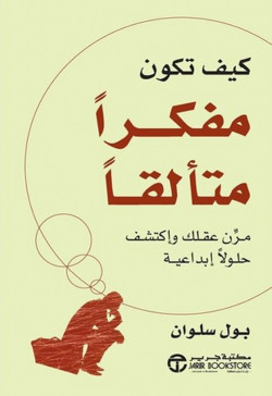 كيف تكون مفكرا متالقا مرن عقلك