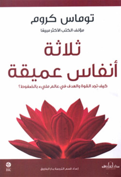 ثلاثة أنفاس عميقة كيف تجد القوة والهدف في عالم ملئ بالضغوط